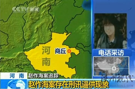 河南辦案機關承認趙作海冤案存在刑訊逼供