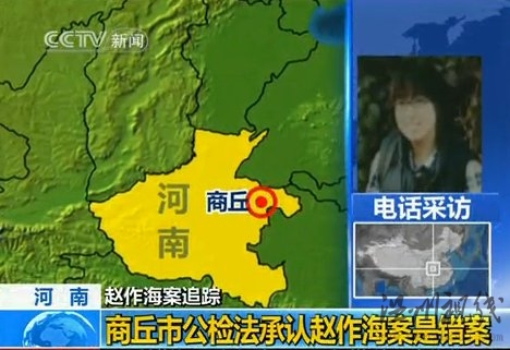 河南辦案機關承認趙作海冤案存在刑訊逼供