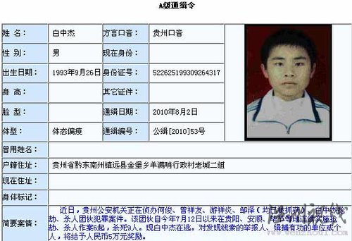 公安部A級(jí)通緝令緝拿貴州9人被殺案17歲逃犯