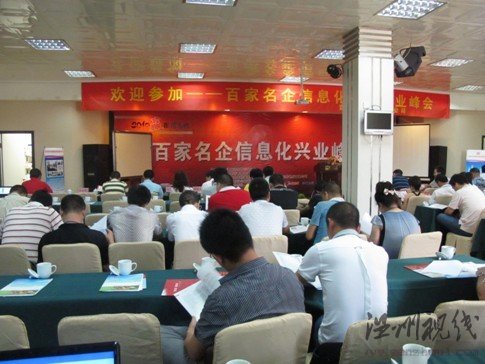百家名企信息化興業(yè)峰會(huì)