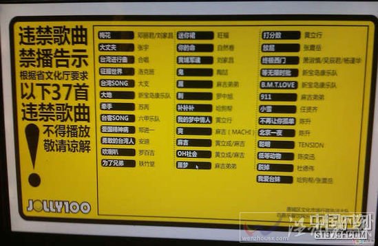 網(wǎng)友實拍禁唱曲目表，禁唱曲目表上明顯指出“根據(jù)省文化廳要求，以下37首違禁歌曲不得播放。
