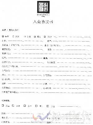 知情者提供的入會協議書。 