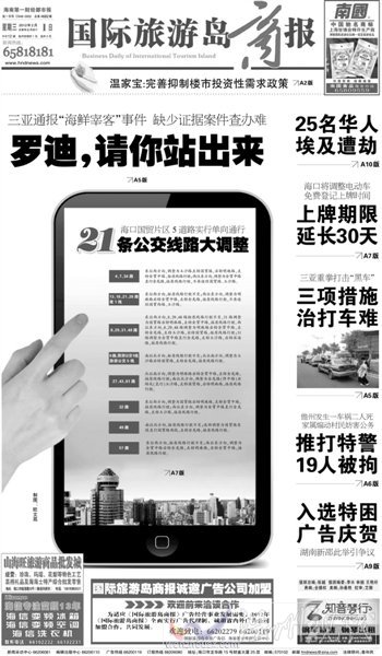 海南一家報紙的頭版頭條標(biāo)題：羅迪，請你站出來。