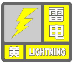 北京市發布雷電黃色預警