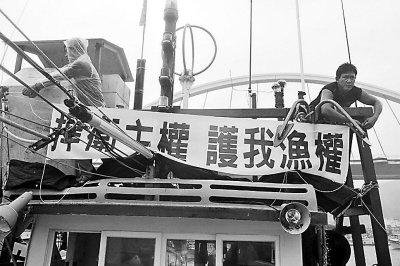 臺灣保釣漁船出發前懸掛保釣護漁條幅