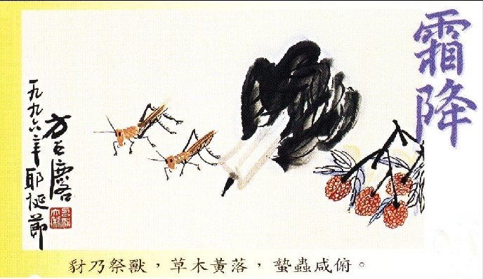 霜降節氣