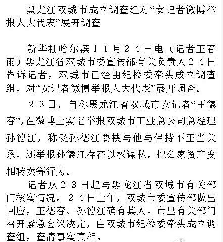 黑龍江雙城市女記者王德春實(shí)名舉報(bào)孫德江