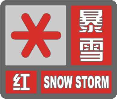 暴雪紅色預警信號