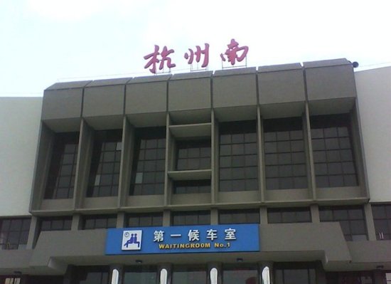 杭州火車東站開通在即 火車南站將暫別這座城市