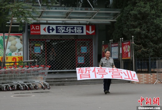家樂福暫停營業(yè)