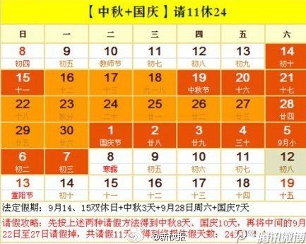 中秋國(guó)慶請(qǐng)假攻略新鮮出爐
