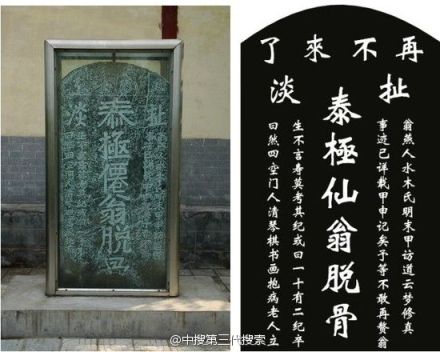 扯淡碑上的內容被網友做了還原