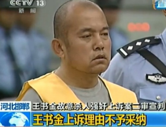 王書金二審被判死刑