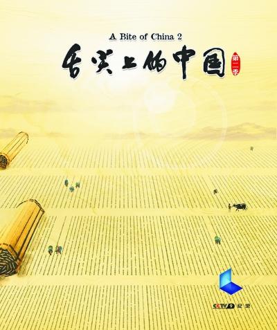 舌尖上的中國第二季 舌尖2開播時(shí)間為4月18日