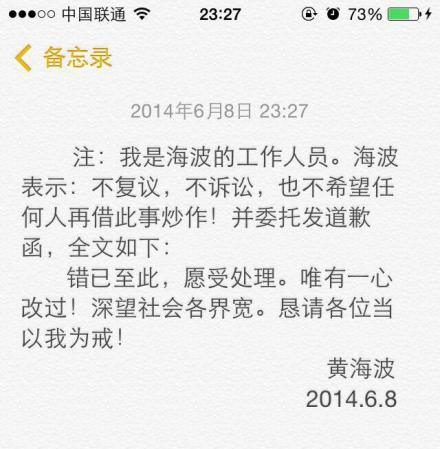黃海波微博發(fā)道歉函