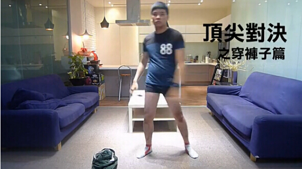 空手穿褲子笑死人