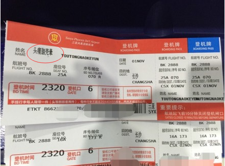 史上最牛登機牌頭痛腦殼暈