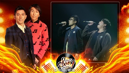 中國好歌曲