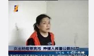 溫州女出納養情人吞公款240萬