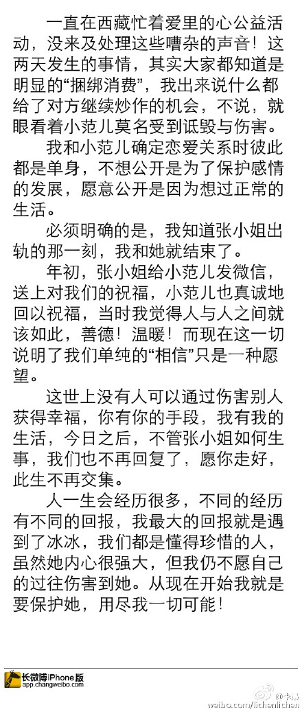 李晨微博直指張小姐出軌