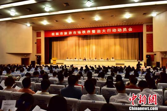 10月23日，廣西桂林市召開旅游市場秩序整治大行動動員會。 唐夢憲 攝