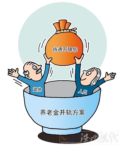 養老金并軌出爐