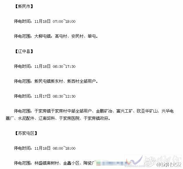 沈陽遼中縣、新民市、蘇家屯區(qū)停電通知
