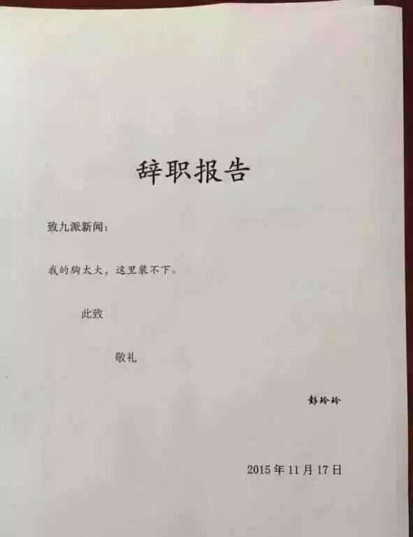 記者辭職信走紅