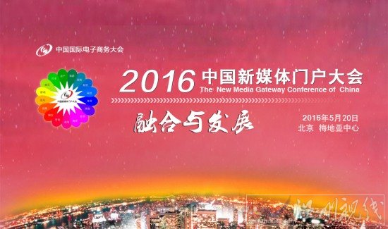 2016中國新媒體門戶大會