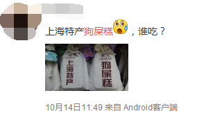 上海狗屎糕引質疑