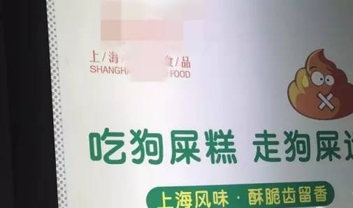 上海狗屎糕引質疑