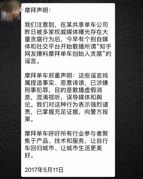 摩拜回應貪腐傳聞