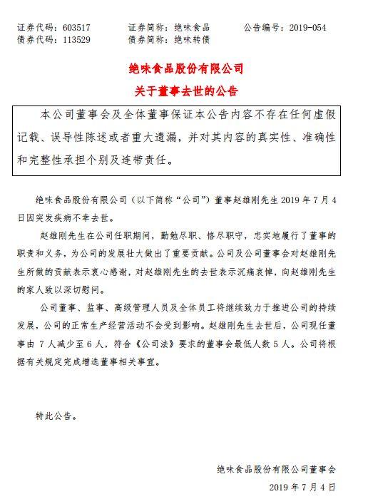 絕味食品董事去世