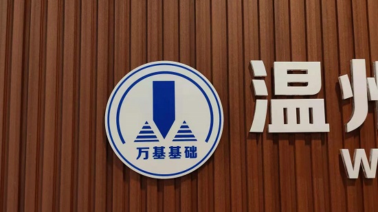 溫州萬基基礎(chǔ)工程有限公司位置在哪里