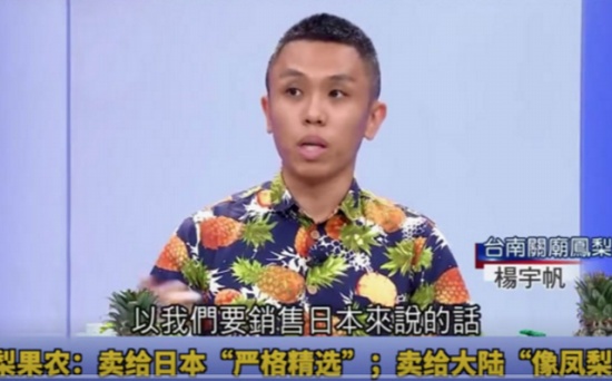 臺(tái)灣果農(nóng)上電視得意爆料：好的鳳梨賣(mài)日本，差的才賣(mài)給大陸