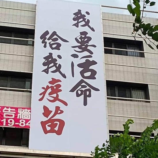 臺灣民眾高樓外掛布條求疫苗 我要活命給我疫苗