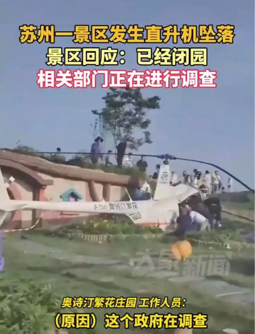 蘇州一直升機(jī)墜落致1死4傷