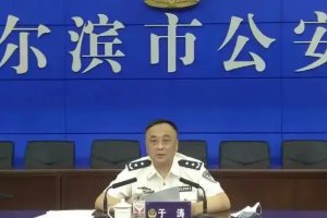 哈爾濱市公安局原副