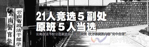 21人競聘5名副處長原班5人當選